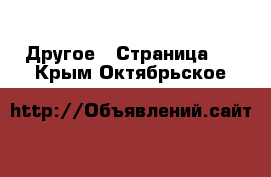  Другое - Страница 4 . Крым,Октябрьское